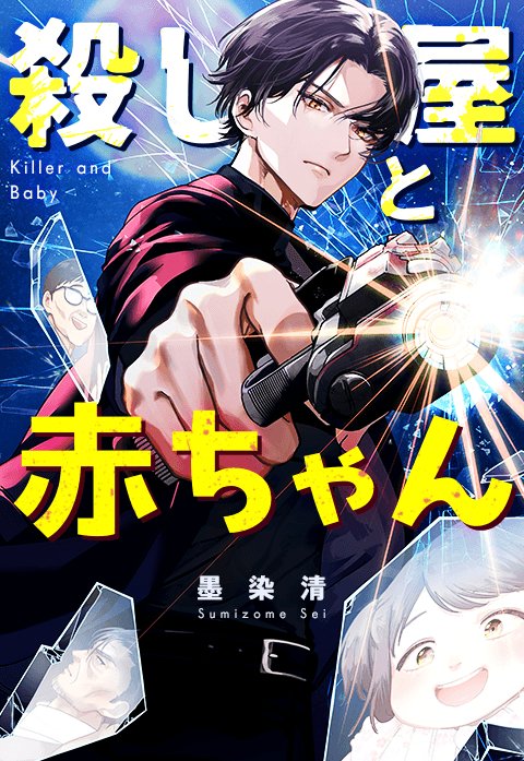 殺し屋と赤ちゃん