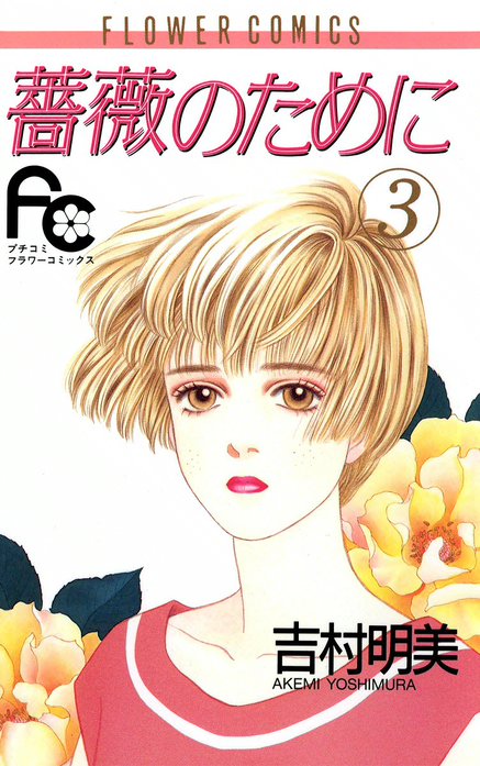 薔薇のために｜吉村明美｜LINE マンガ