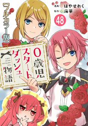 0歳児スタートダッシュ物語【フルカラー版】