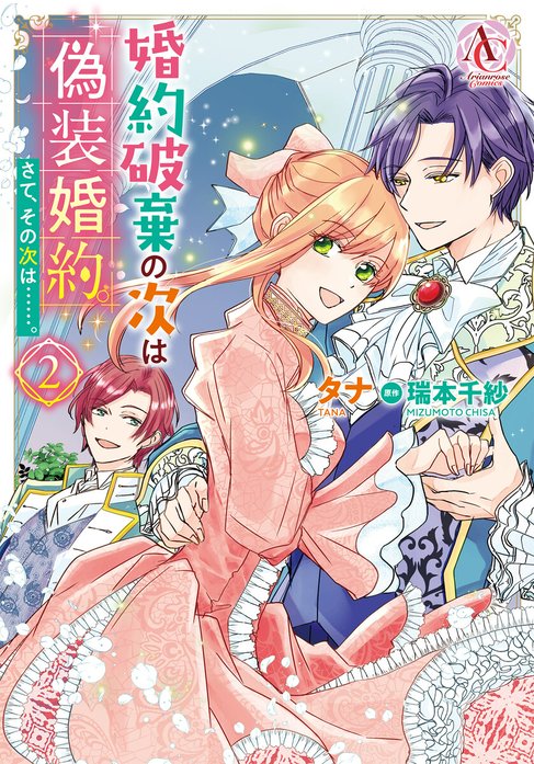 婚約破棄の次は偽装婚約。さて、その次は……。 6 婚約破棄の次は偽装婚約。さて、その次は……。｜タナ, 瑞本千紗｜LINE