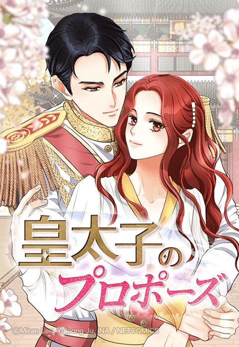 皇太子のプロポーズ