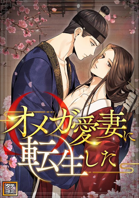 オメガ愛妻に転生した【タテヨミ】