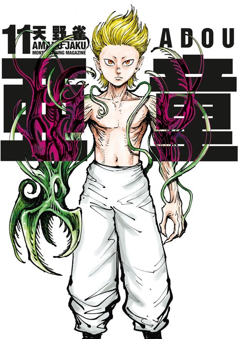 亜童
