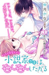 小説家さまは、もんもんしたがる　分冊版