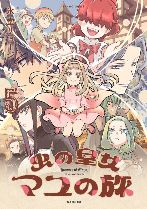 虫の皇女マユの旅