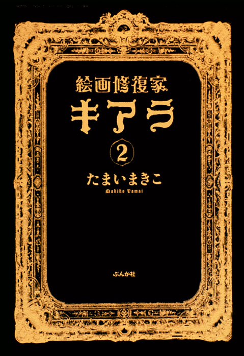 絵画修復家キアラ