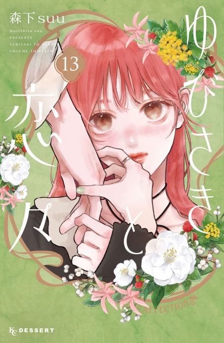ゆびさきと恋々 ゆびさきと恋々 （11）｜森下suu｜LINE マンガ
