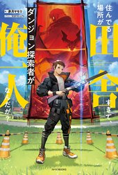 住んでる場所が田舎すぎて、ダンジョン探索者が俺一人なんだが？