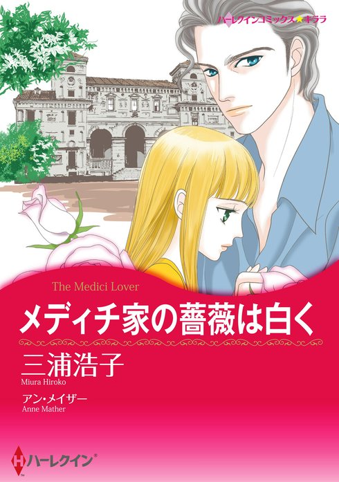 メディチ家の薔薇は白く