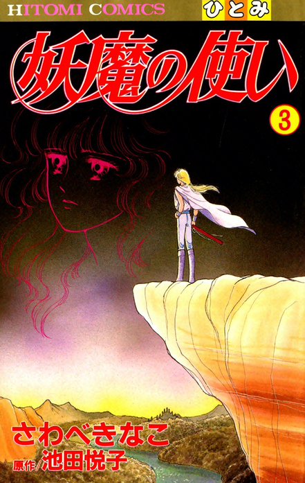 妖魔の使い｜さわべきなこ, 池田悦子｜LINE マンガ