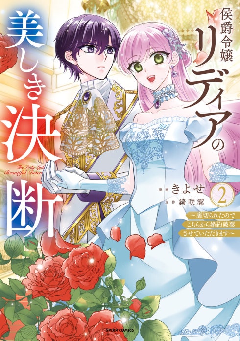 侯爵令嬢リディアの美しき決断～裏切られたのでこちらから婚約破棄させていただきます～