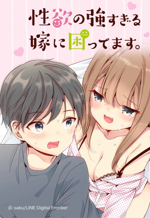 性欲の強すぎる嫁に困ってます。