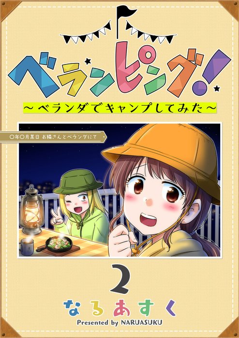 ベランピング！　～ベランダでキャンプしてみた～