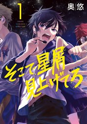 そこで星屑見上げてろ