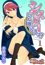 シスターいんぽっしぶる！～全知全能のたわまん～