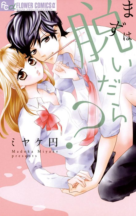 まずは脱いだら？