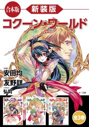 【合本版】新装版　コクーン・ワールド