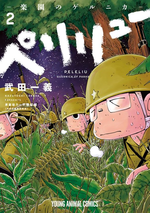 ペリリュー ─楽園のゲルニカ─｜武田一義, 平塚柾緒, 太平洋戦争研究