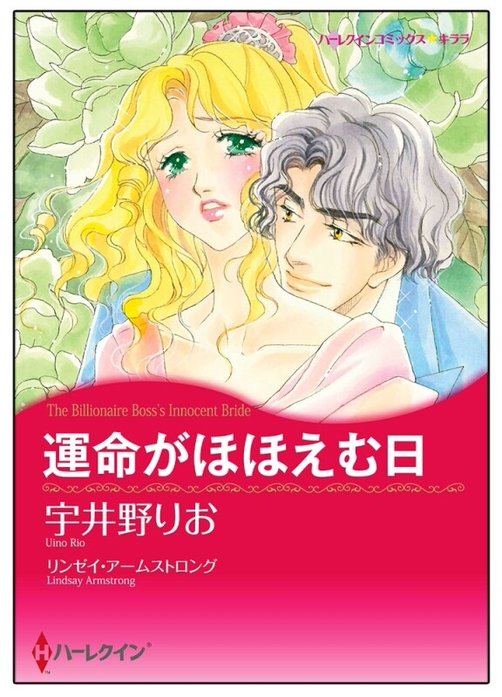 運命がほほえむ日【タテヨミ】