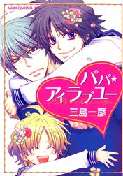 パパ★アイラブユー