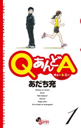 ＱあんどＡ