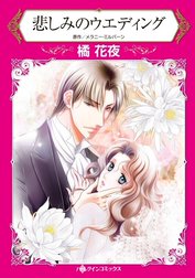 悲しみのウエディング （分冊版）