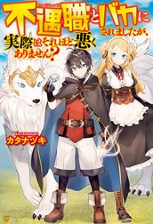 不遇職とバカにされましたが、実際はそれほど悪くありません？