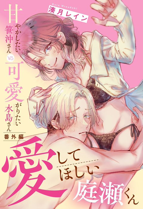 甘やかしたい笹沖さんVS可愛がりたい水島さん【単話売】