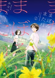 まぼろしまたね 分冊版