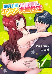 童貞上司とヤリ手部下のエンマン夫婦性活