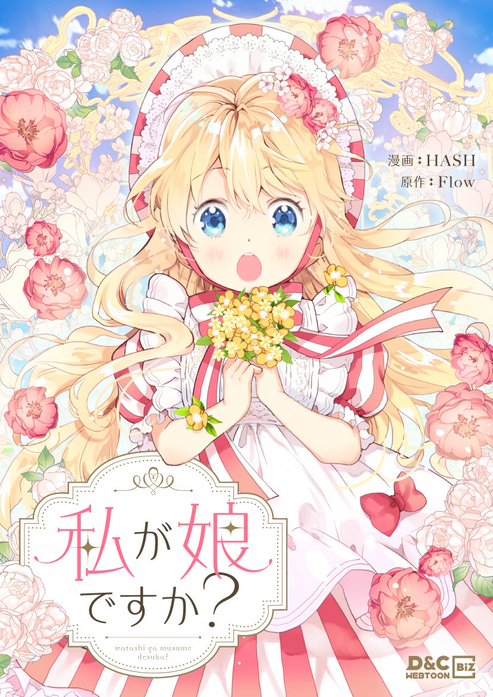 私が娘ですか？