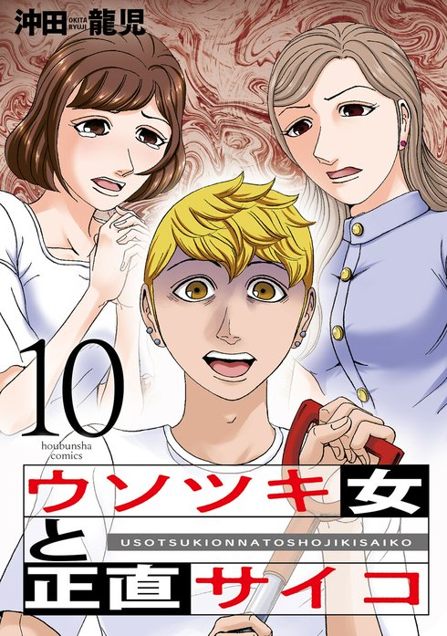 ウソツキ女と正直サイコ