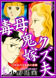 毒母鬼嫁クズ夫