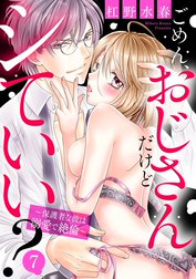 ごめん、おじさんだけどシていい？ ～保護者な彼は溺愛で絶倫～【単話売】