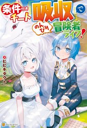 条件付きチート『吸収』でのんびり冒険者ライフ！