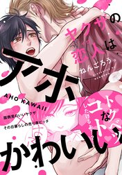 ヤクザの恋人はアホかわいい【単行本版（特典付き）】