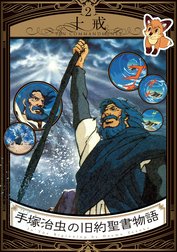 手塚治虫の旧約聖書物語