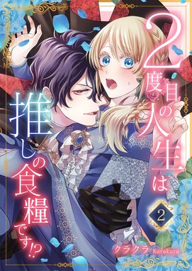 3話無料】2度目の人生は推しの食糧です！？｜無料マンガ｜LINE マンガ