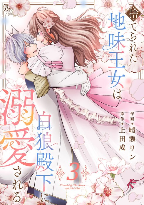 捨てられた地味王女は白狼殿下に溺愛される