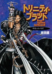 トリニティ・ブラッド