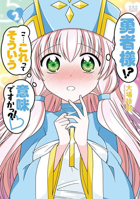 勇者様!? こ…これってそういう意味ですかっ?!