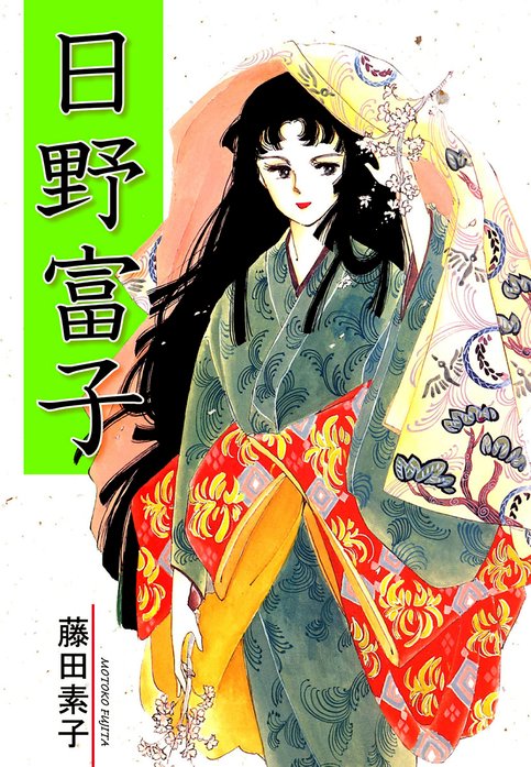 日野富子