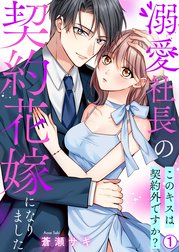 溺愛社長の契約花嫁になりました～このキスは契約外ですか?～