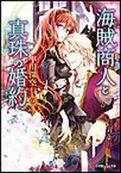 海賊商人と真珠の婚約