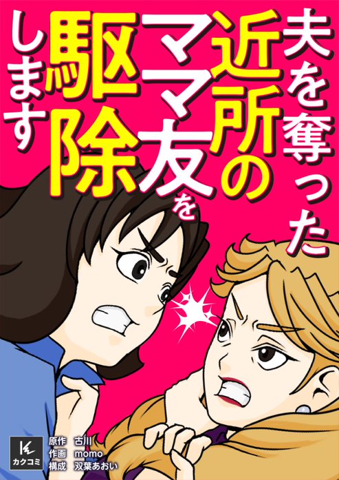 夫を奪った近所のママ友を駆除します
