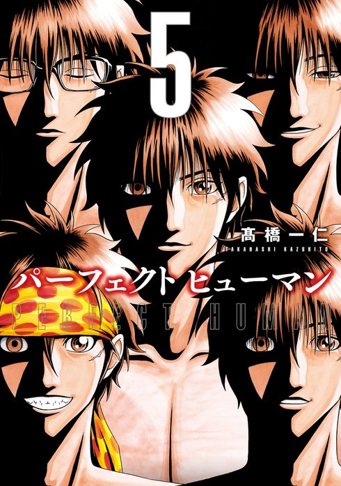 パーフェクト　ヒューマン