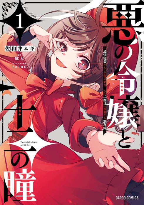 悪の令嬢と十二の瞳　～最強従者たちと伝説の悪女、人生二度目の華麗なる無双録～（ガルドコミックス）