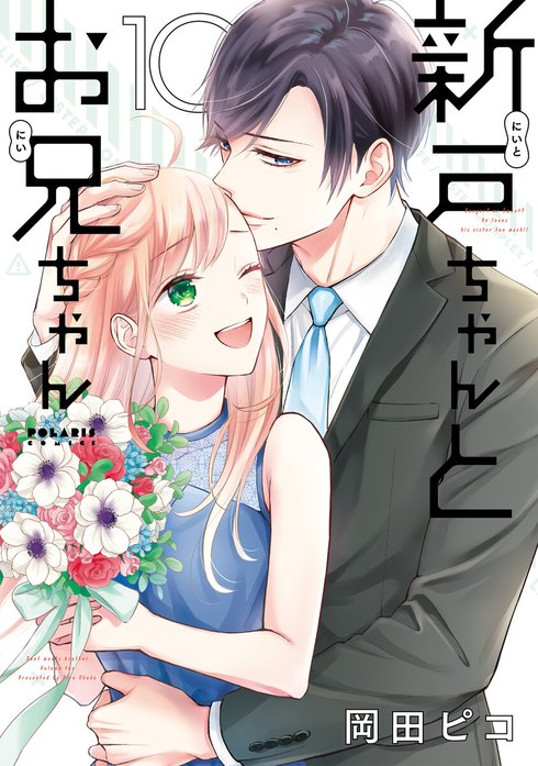 新戸ちゃんとお兄ちゃん｜岡田ピコ｜LINE マンガ