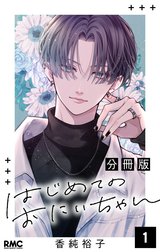 はじめてのおにいちゃん 分冊版