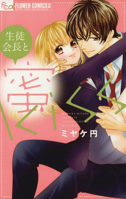 生徒会長と蜜ｋｉｓｓ